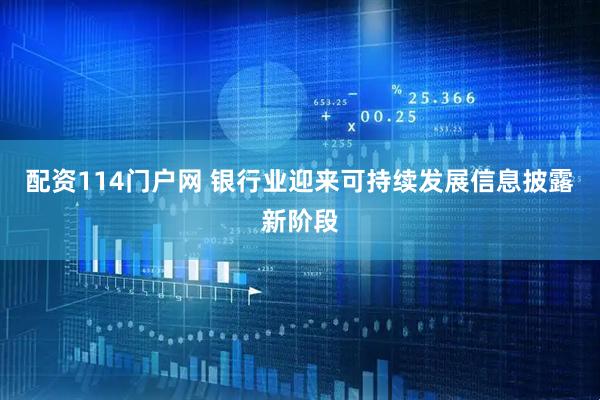 配资114门户网 银行业迎来可持续发展信息披露新阶段