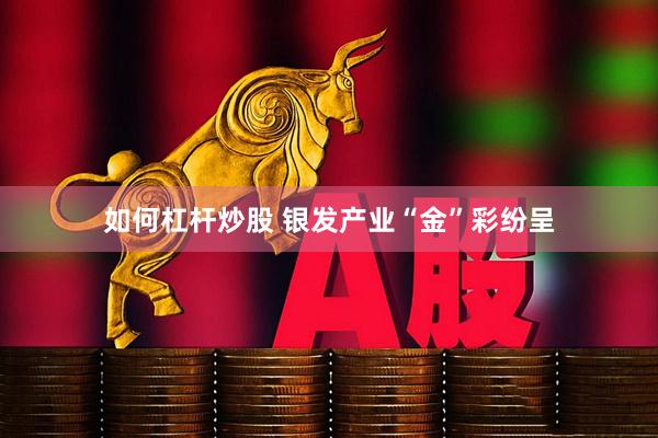 如何杠杆炒股 银发产业“金”彩纷呈