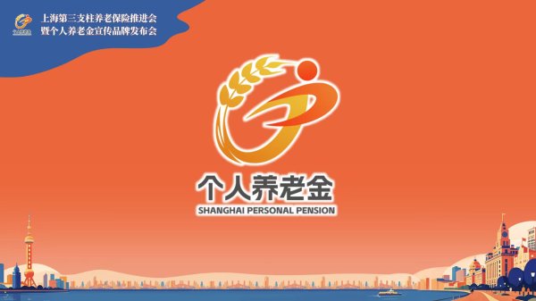 正规实盘股票配资公司 个人养老金人均缴存额约1万元，上海位居全国第一