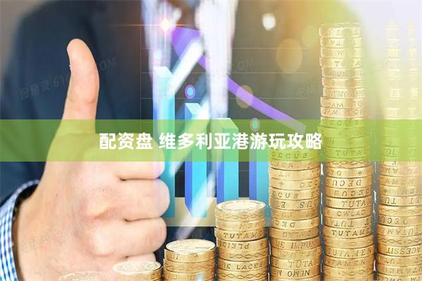 配资盘 维多利亚港游玩攻略