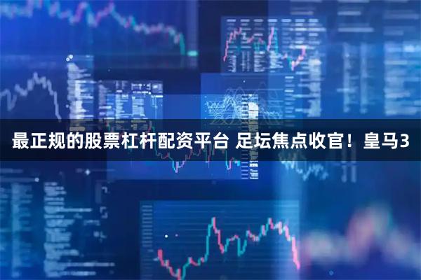 最正规的股票杠杆配资平台 足坛焦点收官！皇马3